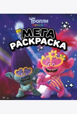 Мегараскраска Тролли 2. Цветан и Розочка