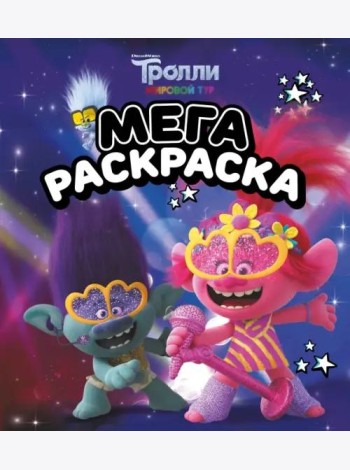 Мегараскраска Тролли 2. Цветан и Розочка