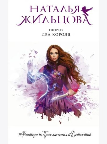 Глория. Два короля