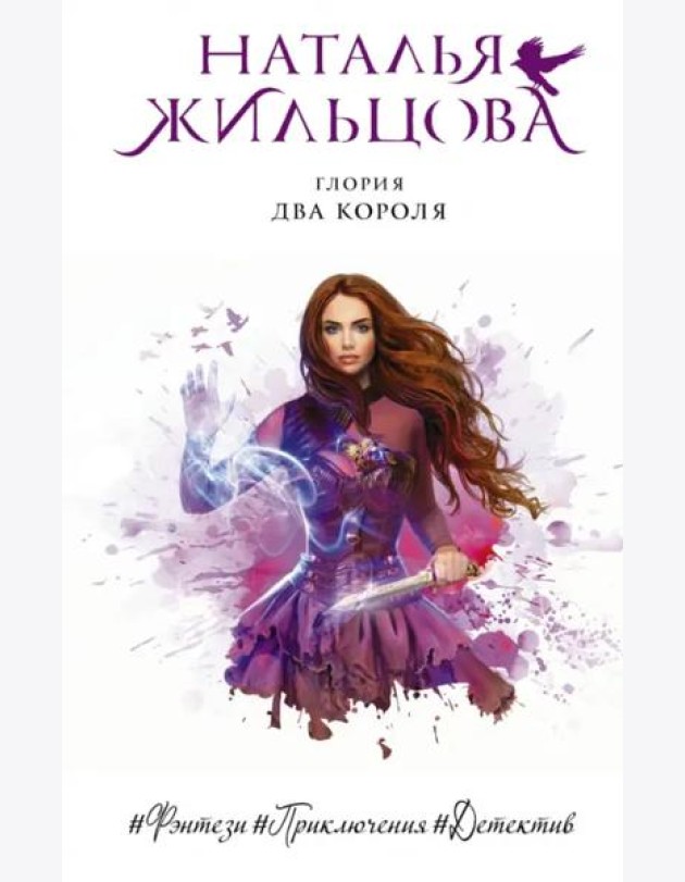Глория. Два короля