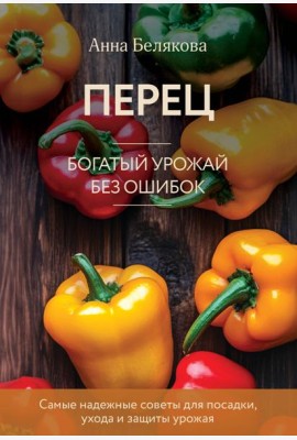 Перец. Богатый урожай без ошибок (новое оформление)
