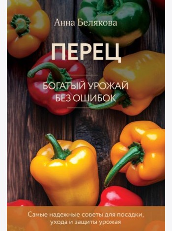 Перец. Богатый урожай без ошибок (новое оформление)