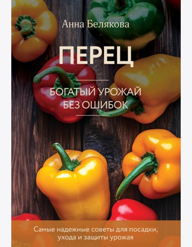 Перец. Богатый урожай без ошибок (новое оформление)