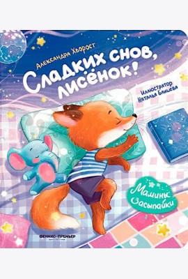 Сладких снов, лисенок!