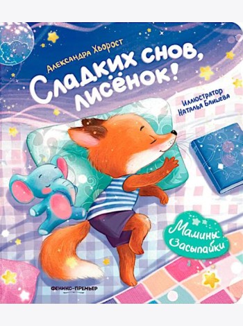 Сладких снов, лисенок!