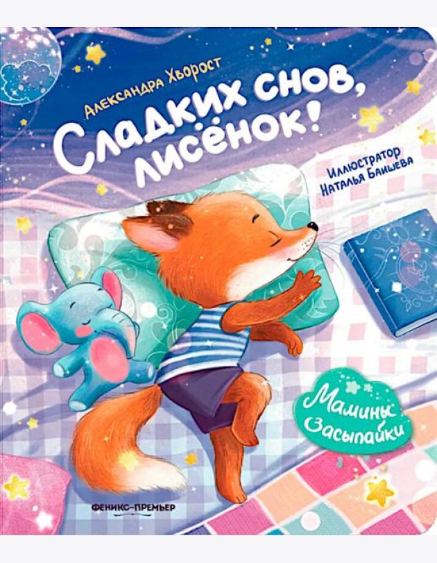 Сладких снов, лисенок!