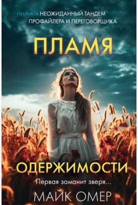Пламя одержимости (#3) (формат клатчбук)