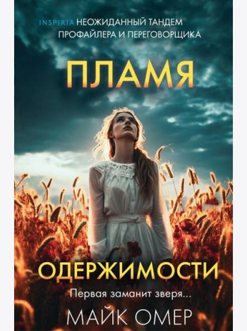 Пламя одержимости (#3) (формат клатчбук)