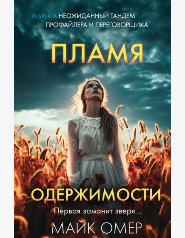Пламя одержимости (#3) (формат клатчбук)