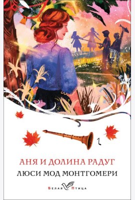 Аня и Долина Радуг