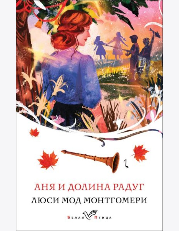 Аня и Долина Радуг