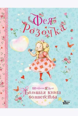 Фея Розочка. Большая книга волшебства