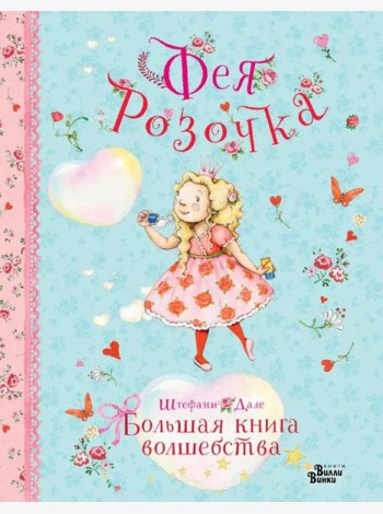 Фея Розочка. Большая книга волшебства