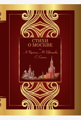 Стихи о Москве