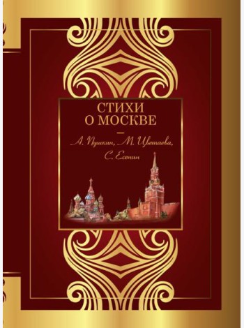Стихи о Москве