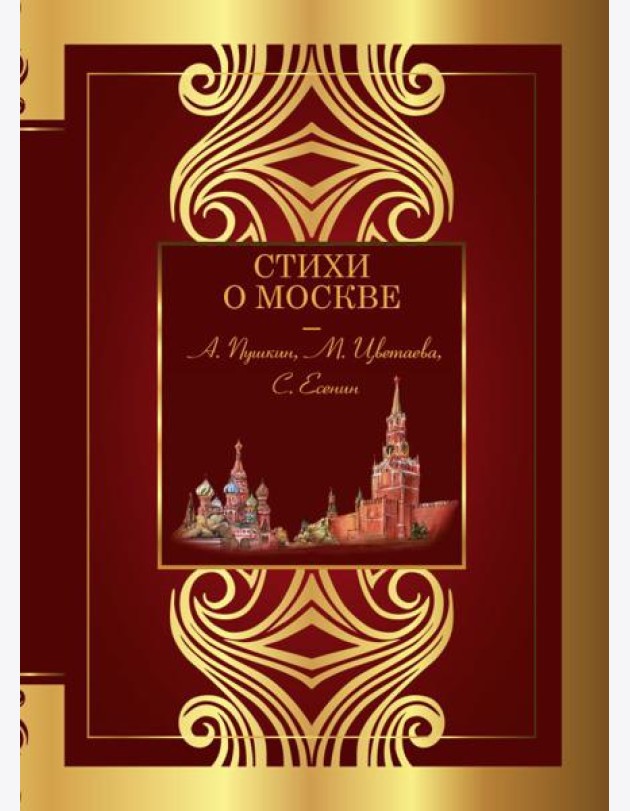Стихи о Москве