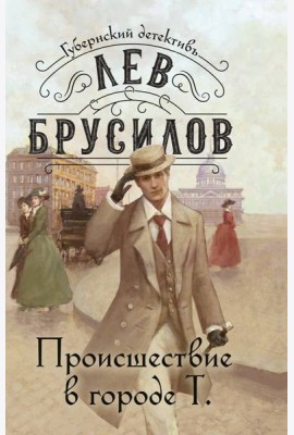 Происшествие в городе Т.