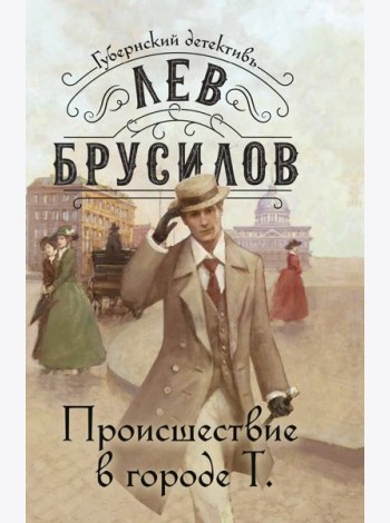 Происшествие в городе Т.