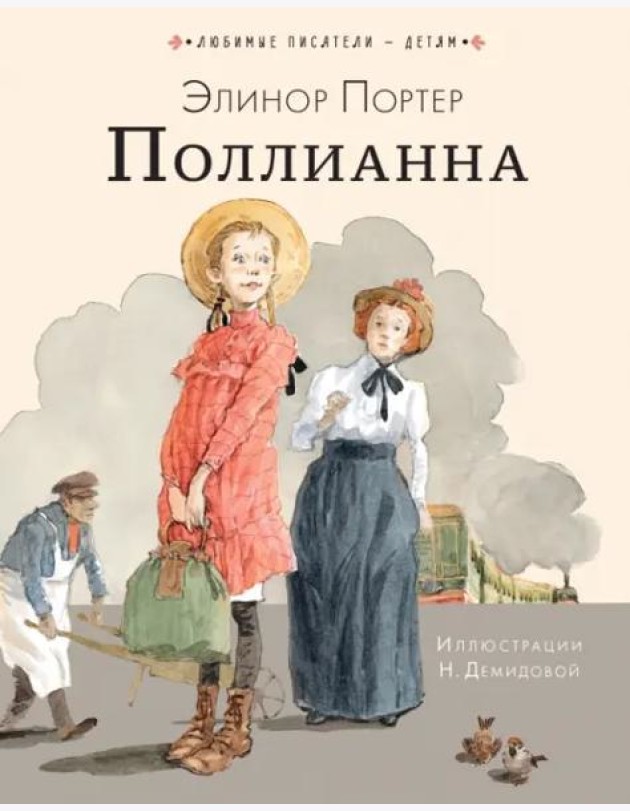 Поллианна