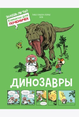 Динозавры