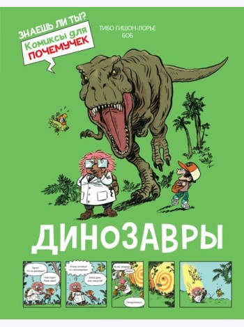 Динозавры