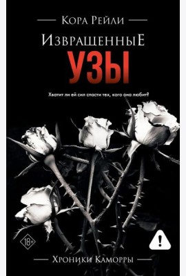 Извращенные узы: роман