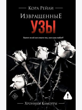 Извращенные узы: роман