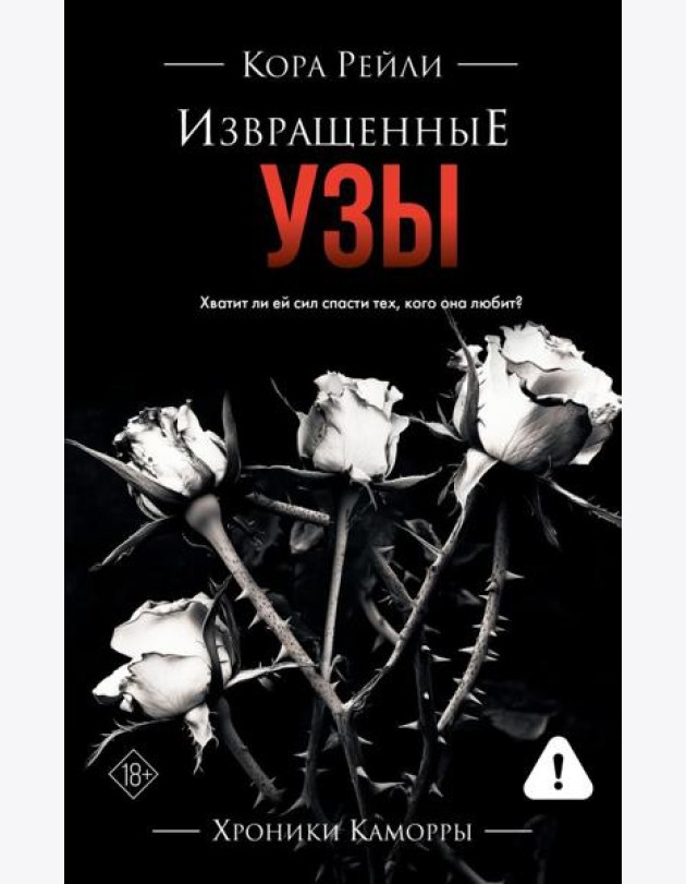 Извращенные узы: роман