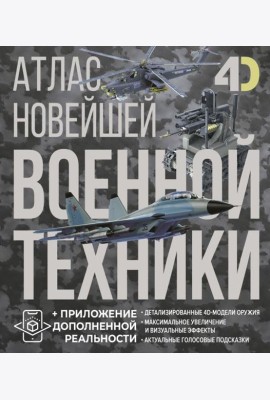 Атлас новейшей военной техники с дополненной реальностью