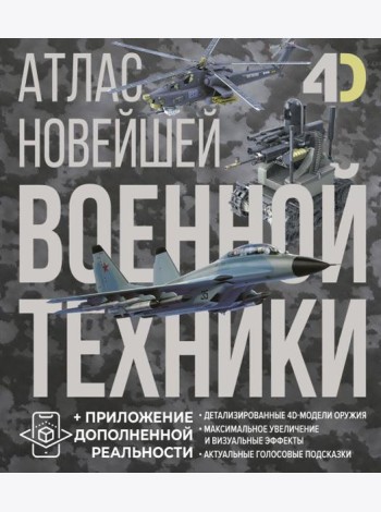 Атлас новейшей военной техники с дополненной реальностью