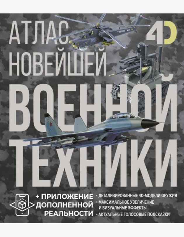 Атлас новейшей военной техники с дополненной реальностью