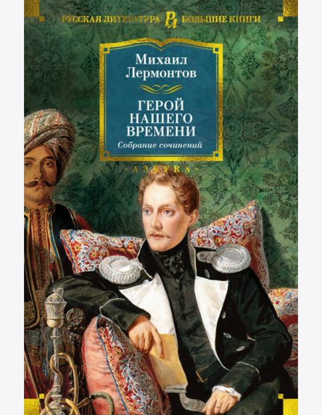 Герой нашего времени. Собрание сочинений (с илл.)