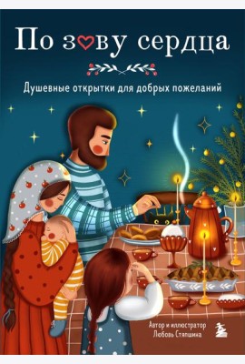 По зову сердца. Душевные открытки для добрых пожеланий