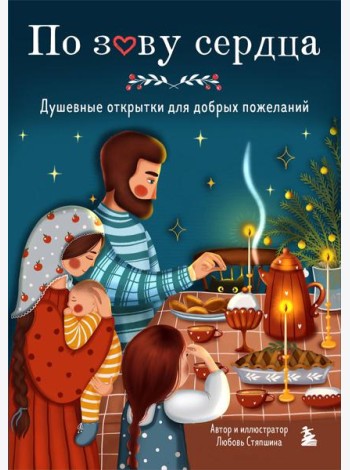 По зову сердца. Душевные открытки для добрых пожеланий