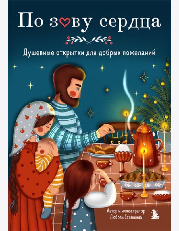 По зову сердца. Душевные открытки для добрых пожеланий