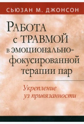 Работа с травмой в эмоционально-фокусированной терапии пар. Укрепление уз привязанности