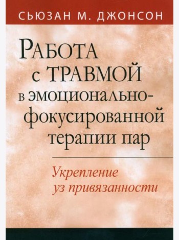 Работа с травмой в эмоционально-фокусированной терапии пар. Укрепление уз привязанности