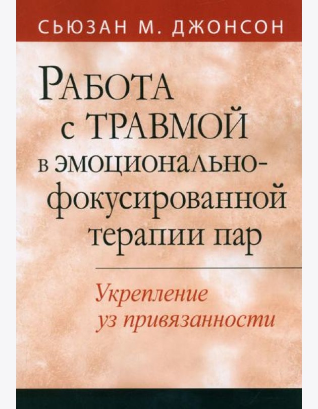 Работа с травмой в эмоционально-фокусированной терапии пар. Укрепление уз привязанности