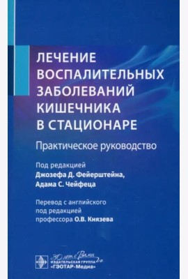 Лечение воспалительных заболеваний кишечника в стационаре. Практическое руководство