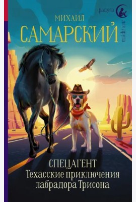 Спецагент. Техасские приключения лабрадора Трисона