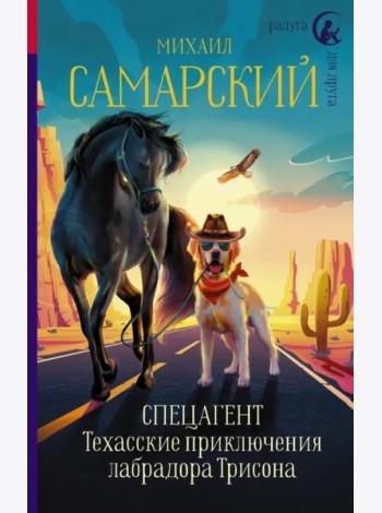 Спецагент. Техасские приключения лабрадора Трисона