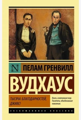 Тысяча благодарностей, Дживс!