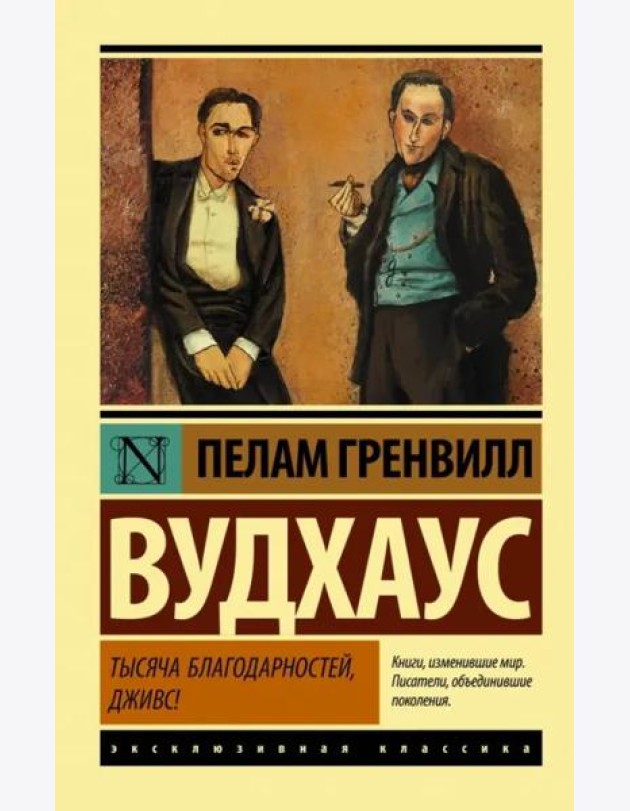 Тысяча благодарностей, Дживс!