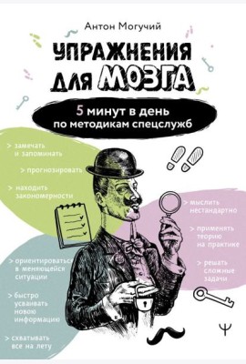 Упражнения для мозга. 5 минут в день по методикам спецслужб