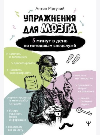 Упражнения для мозга. 5 минут в день по методикам спецслужб