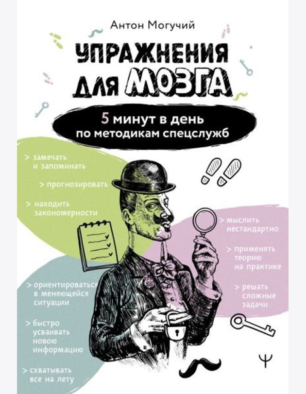 Упражнения для мозга. 5 минут в день по методикам спецслужб