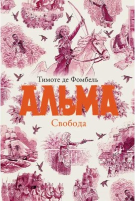Альма Свобода