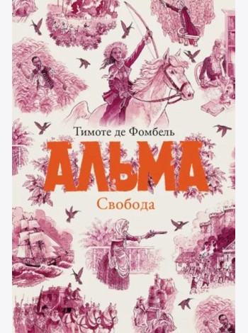 Альма Свобода