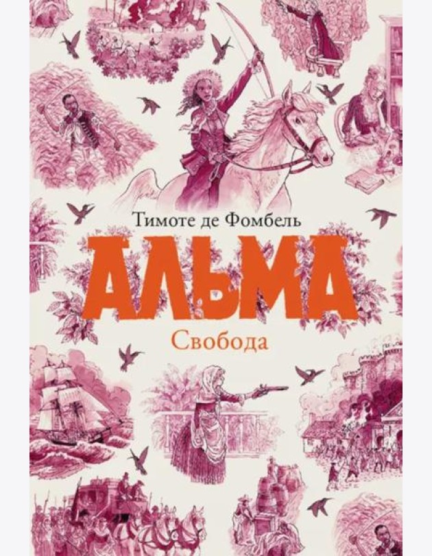 Альма Свобода