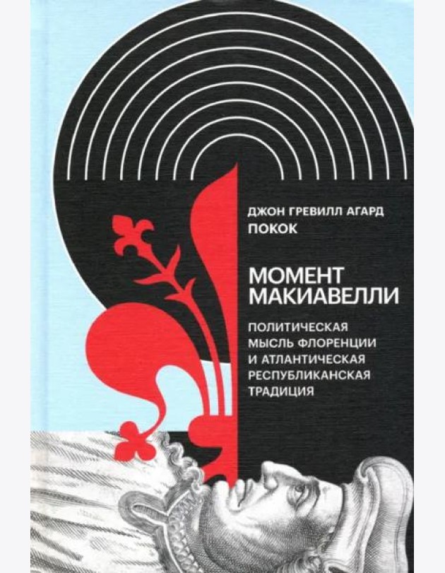Момент Макиавелли. Политическая мысль Флоренции и атлантическая республиканская традиция
